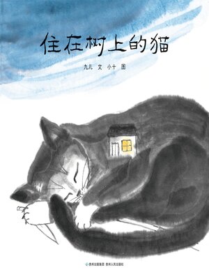 cover image of 住在树上的猫